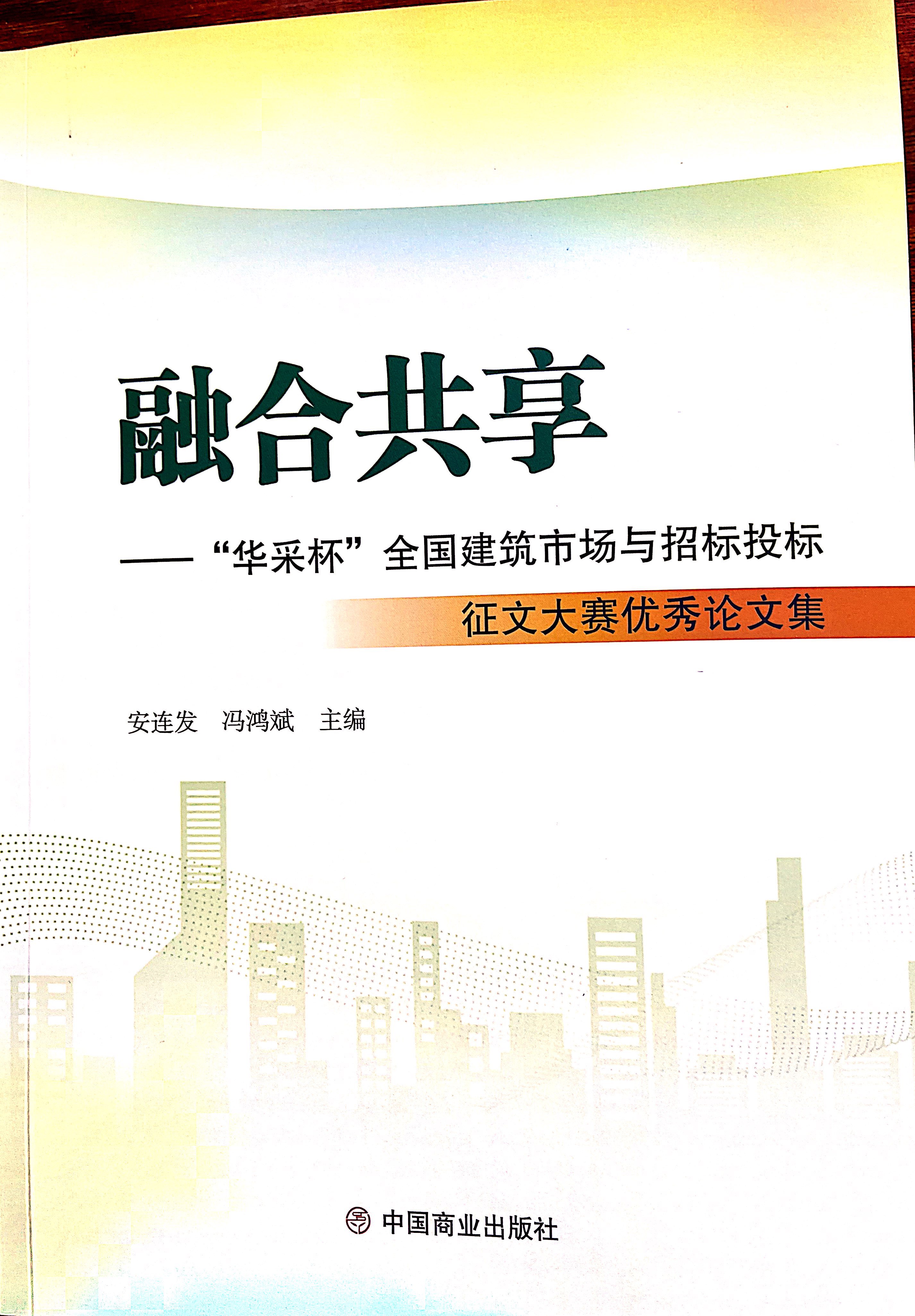 bjl（中国区）官方网站集团《全过程工程咨询各结算的服务目标和职责研究》编入中国商业出版社出版《融合共享——“bjl（中国区）官方网站杯”全国建筑市场与招标投标》征文大赛优秀论文集