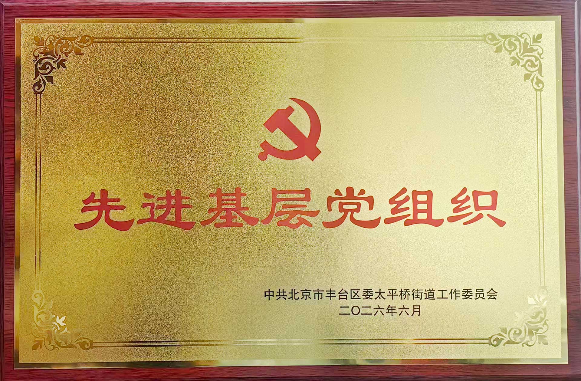 喜报｜党建引领践初心 载誉前行庆华诞——bjl（中国区）官方网站招标集团党支部获评辖区“优秀基层党组织”