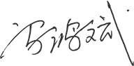 01-00-bjl（中国区）官方网站概况-董事长致辞_05.png